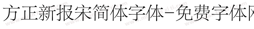 方正新报宋简体字体字体转换
