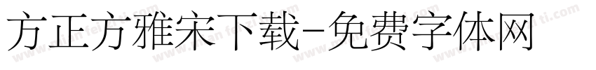 方正方雅宋下载字体转换