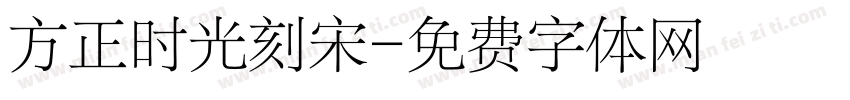 方正时光刻宋字体转换