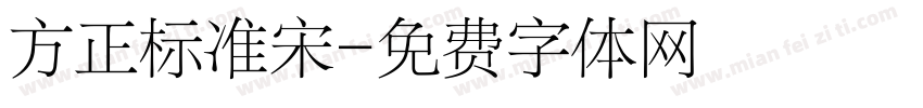 方正标准宋字体转换