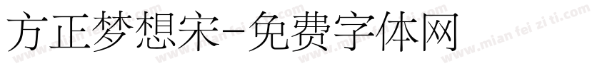 方正梦想宋字体转换