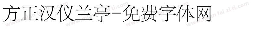方正汉仪兰亭字体转换