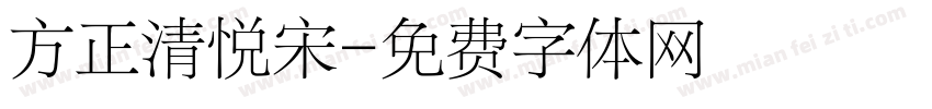 方正清悦宋字体转换