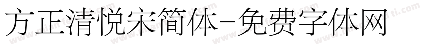 方正清悦宋简体字体转换