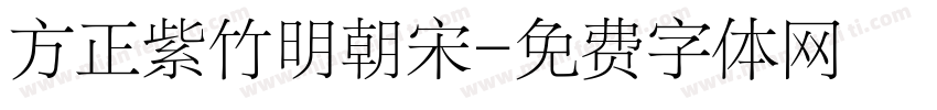 方正紫竹明朝宋字体转换