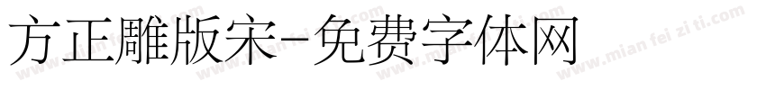 方正雕版宋字体转换