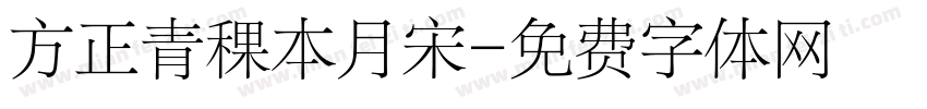 方正青稞本月宋字体转换