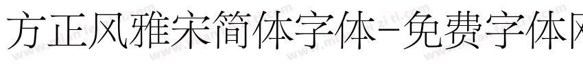 方正风雅宋简体字体字体转换