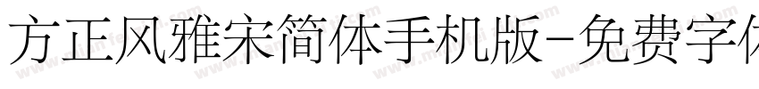方正风雅宋简体手机版字体转换