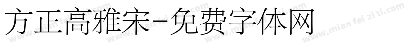 方正高雅宋字体转换