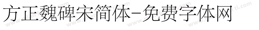 方正魏碑宋简体字体转换