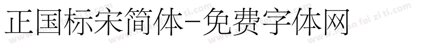 正国标宋简体字体转换