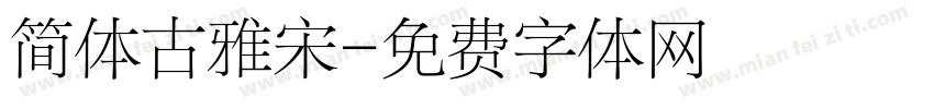 简体古雅宋字体转换