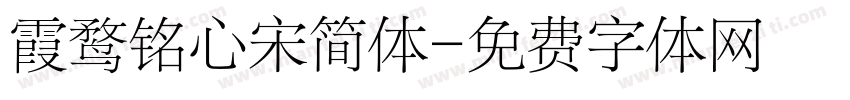 霞鹜铭心宋简体字体转换