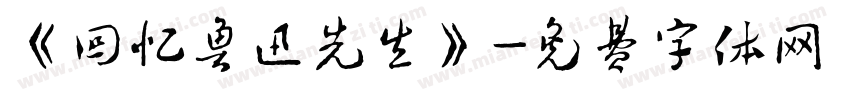 《回忆鲁迅先生》字体转换