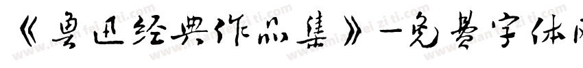 《鲁迅经典作品集》字体转换