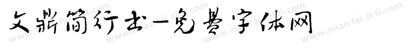 文鼎简行书字体转换