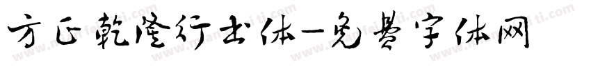 方正乾隆行书体字体转换