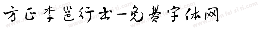 方正李邕行书字体转换