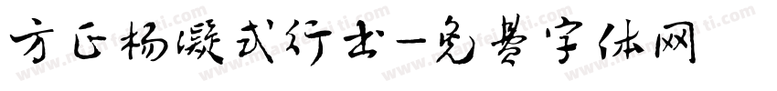 方正杨凝式行书字体转换