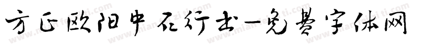 方正欧阳中石行书字体转换