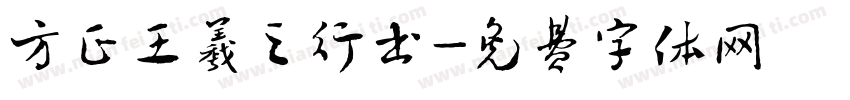 方正王羲之行书字体转换