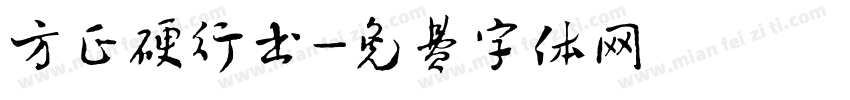 方正硬行书字体转换
