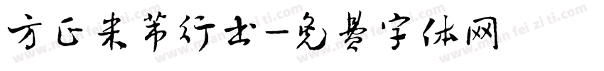 方正米芾行书字体转换