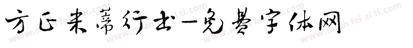 方正米蒂行书字体转换