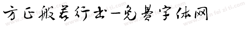 方正般若行书字体转换