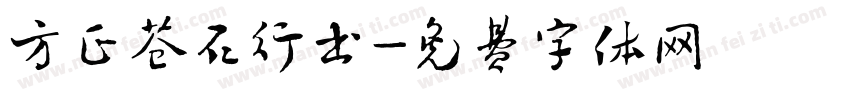 方正苍石行书字体转换