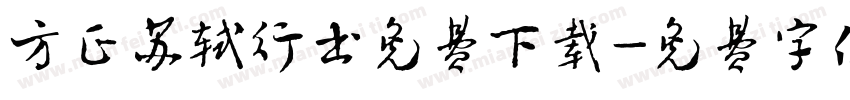 方正苏轼行书免费下载字体转换
