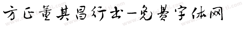 方正董其昌行书字体转换