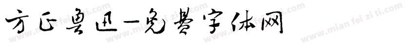 方正鲁迅字体转换