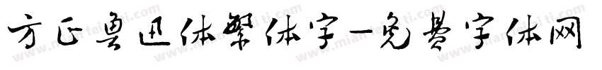 方正鲁迅体繁体字字体转换