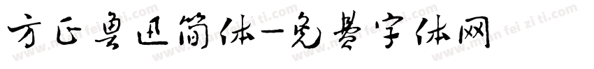 方正鲁迅简体字体转换