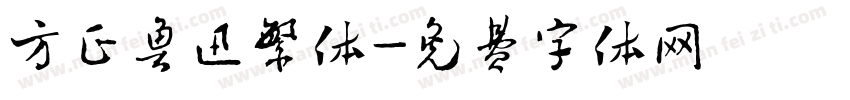 方正鲁迅繁体字体转换