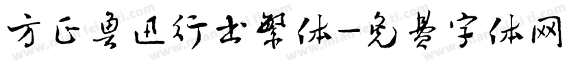 方正鲁迅行书繁体字体转换