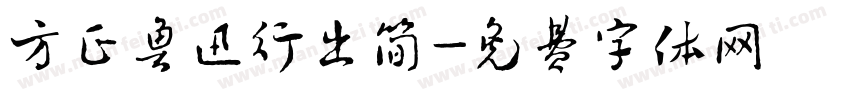 方正鲁迅行出简字体转换