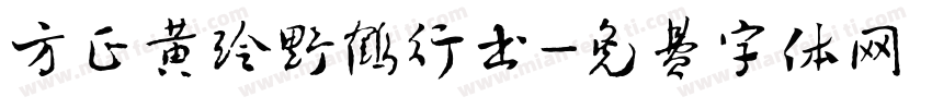 方正黄玲野鹤行书字体转换
