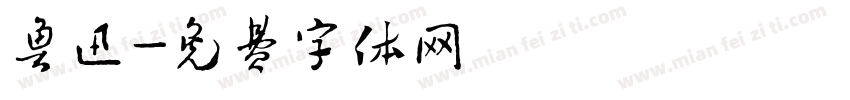鲁迅字体转换