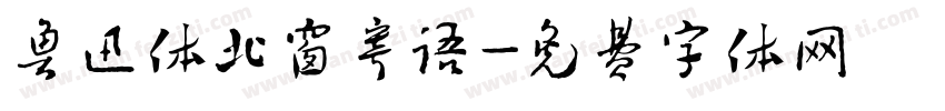 鲁迅体北窗寄语字体转换