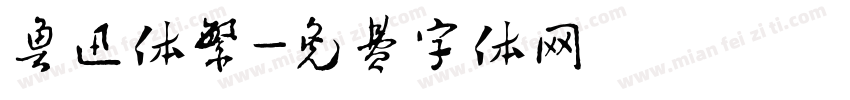 鲁迅体繁字体转换