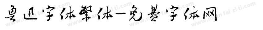 鲁迅字体繁体字体转换