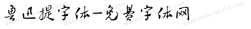 鲁迅提字体字体转换