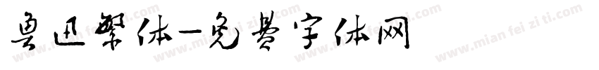 鲁迅繁体字体转换