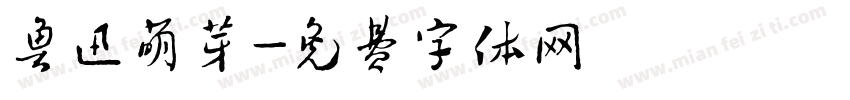 鲁迅萌芽字体转换