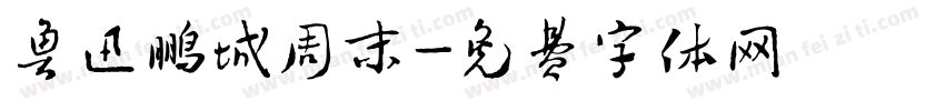鲁迅鹏城周末字体转换