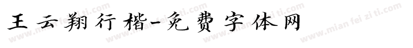 王云翔行楷字体转换