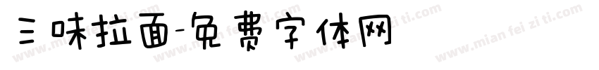三味拉面字体转换